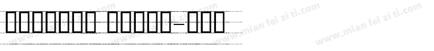 舒窈英文衡水体 四线三格版字体转换